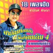 สายัณห์ สัญญา - สายัณห์คนเก่า พี่เป้าคนเดิม 4-web